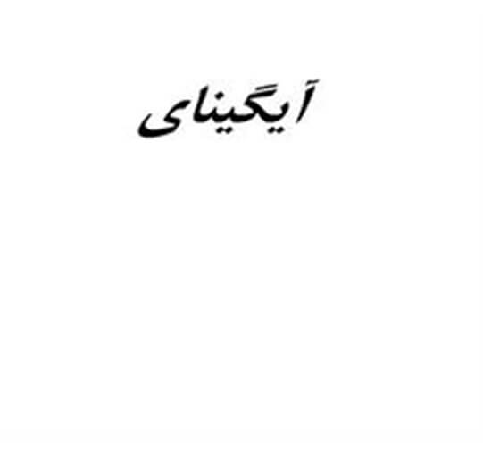 برند آماده چسب آیگینای