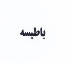 برند فروشی باطیسه