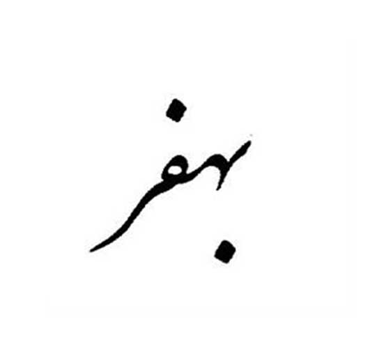 فروش برند آماده بهفر
