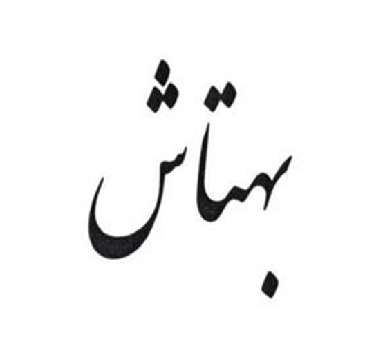 برند فروشی بهتاش