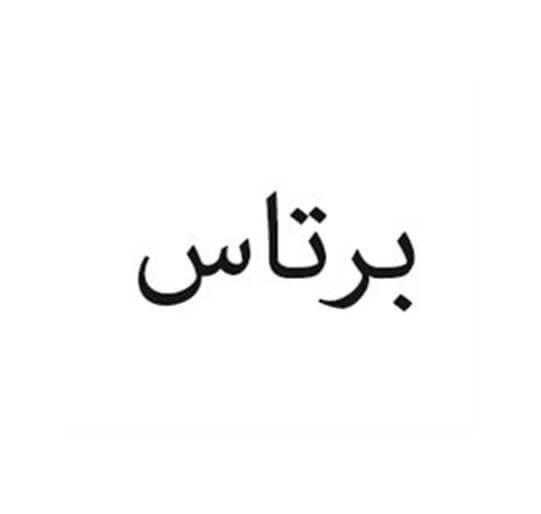 برند فروشی شیرینیجات برتاس