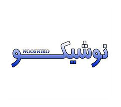 برند آماده نوشیکو