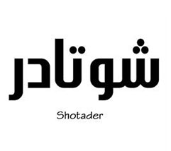 برند آماده شوتادر