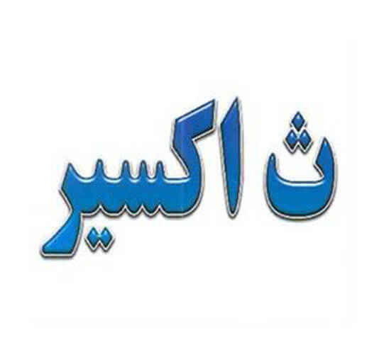 ث اکسیر
