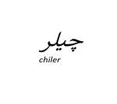برند آماده چیلر