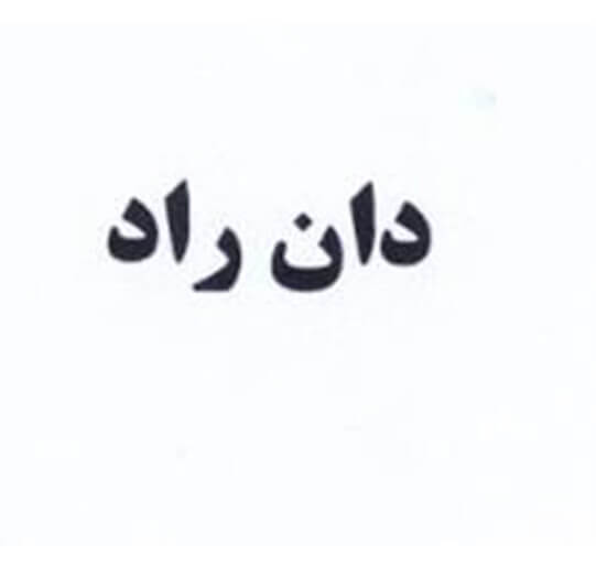 برند آماده خشکبار دان راد