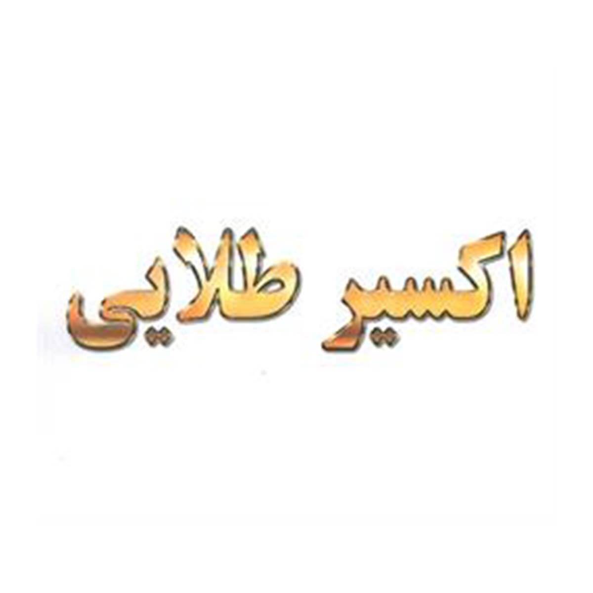 برند آماده آرایشی بهداشتی و شوینده اکسیر طلایی