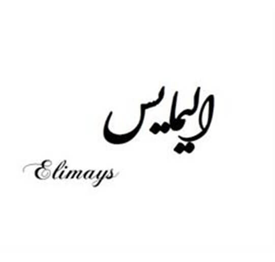 الیمایس Elimays