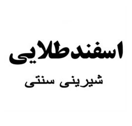 شیرینی سنتی اسفند طلایی
