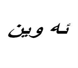 برند فروشی مواد غذایی ئه وین