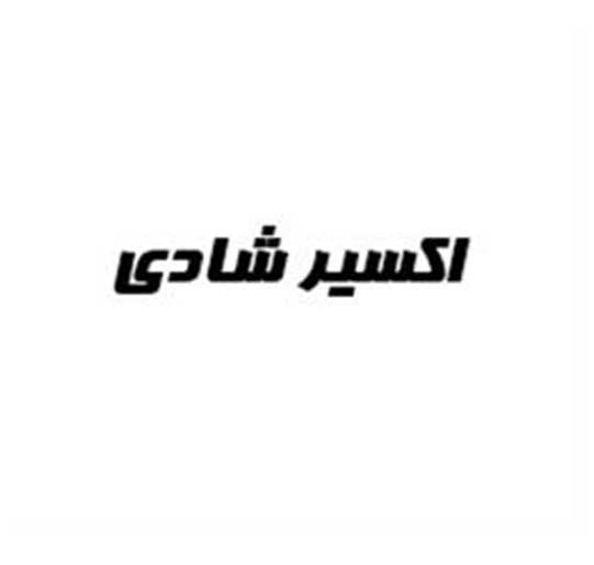 فروش برند آماده اکسیر شادی