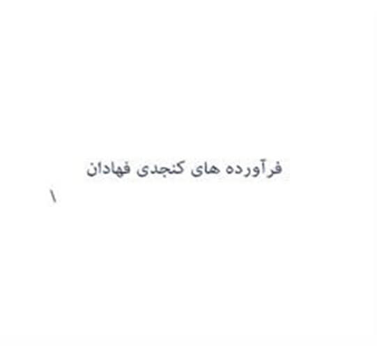فراورده های کنجدی فهادان