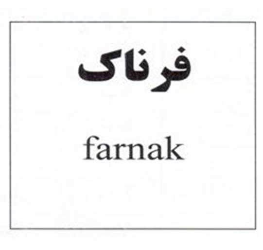 فروش برند آماده فرناک