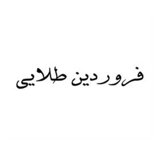 فروردین طلایی