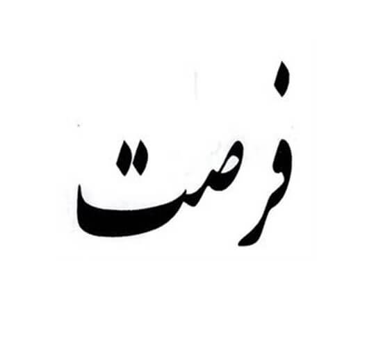 برند فروشی فرصت