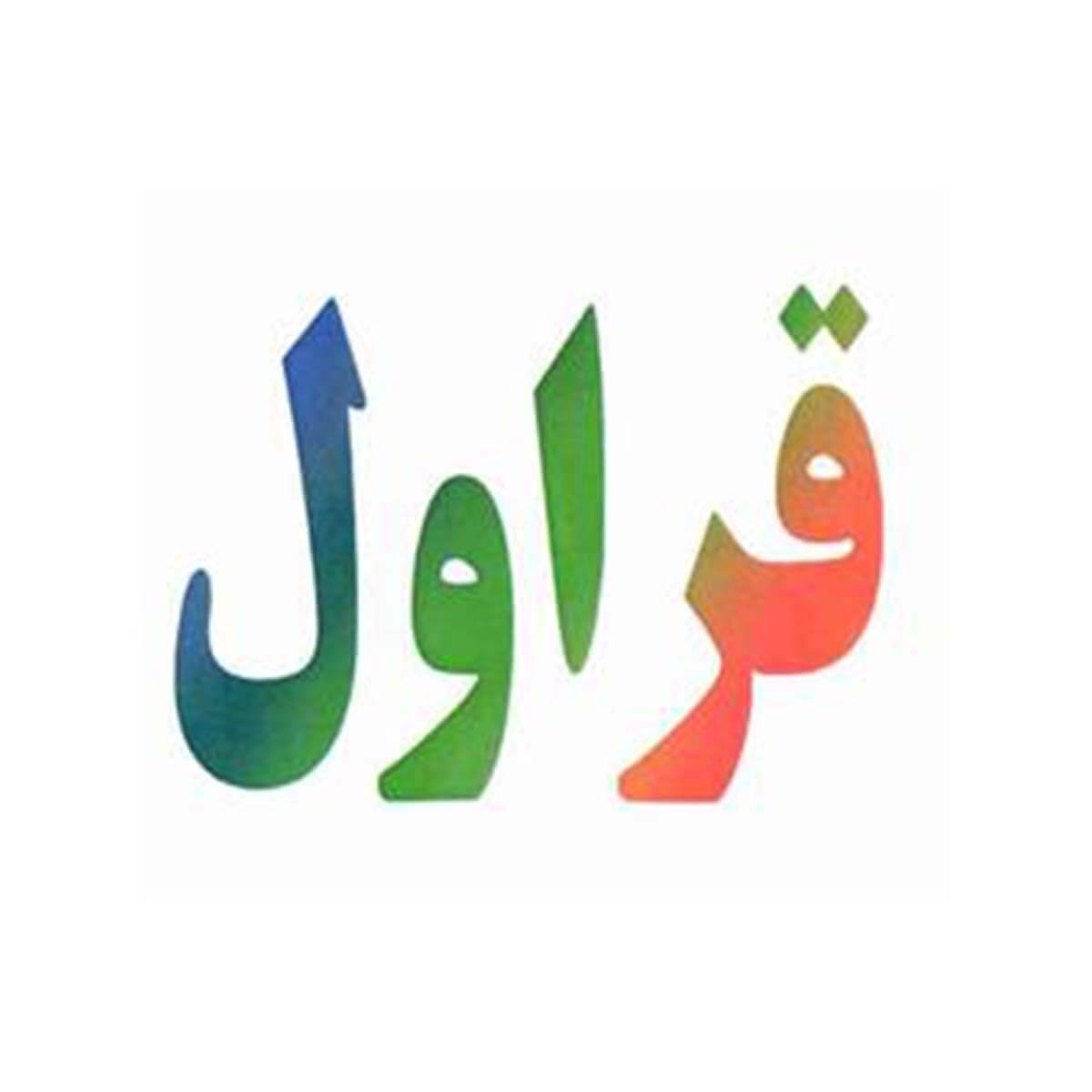 قراول