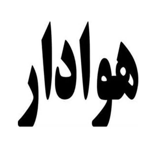 هوادار