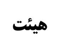 برند آماده فروش هیئت