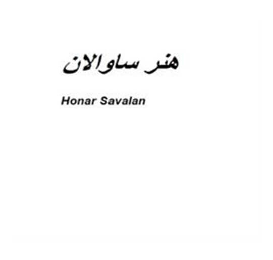 هنر ساوالان Honar Salavan
