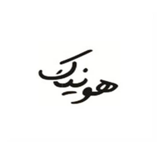 برند آماده آجیل هونیاک
