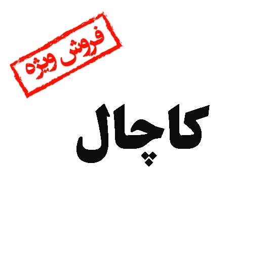 فروش برند آماده کاچال
