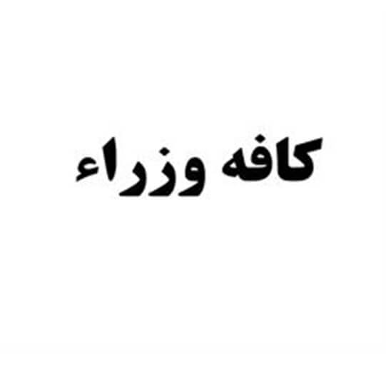 برند آماده نوشیدنی کافه وزراء