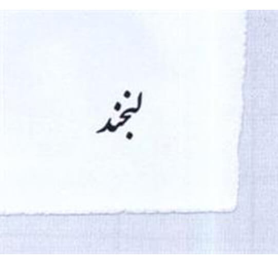 برند آماده کیسه زباله لبخند