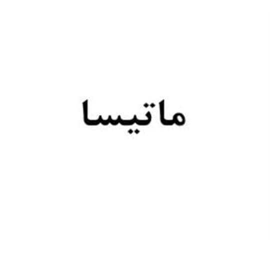 برند فروشی لوازم خانگی ماتیسا