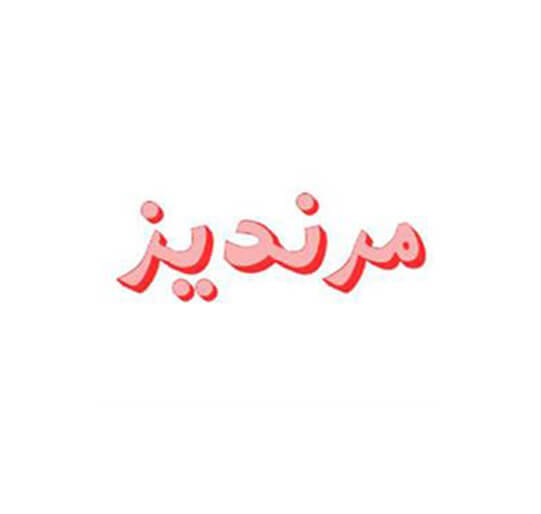 برند آماده گوشت و پیتزا مرندیز