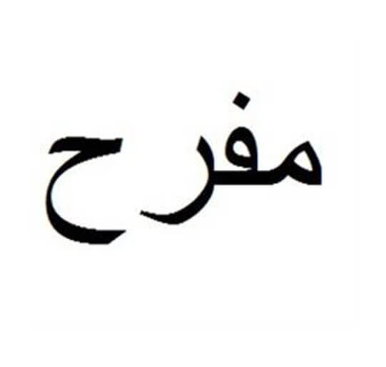 مفرح