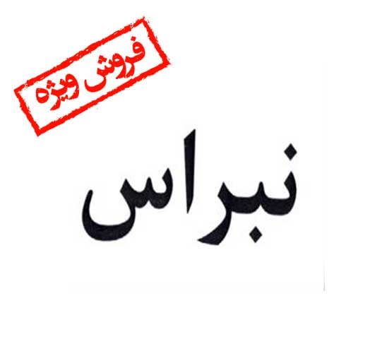 فروش برند آماده نبراس