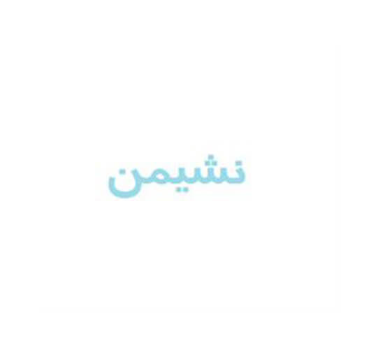 برند آماده کفپوش و خدمات ظراحی نشیمن