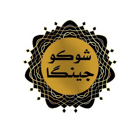 برند شوکو جینگا