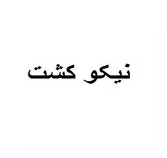 برند فروشی نیکو کشت
