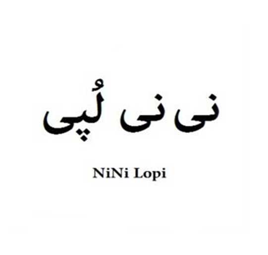 فروش برند آماده نی نی لُپی