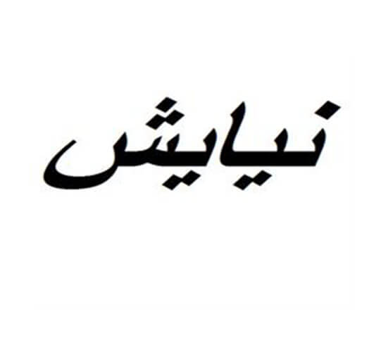 نیایش