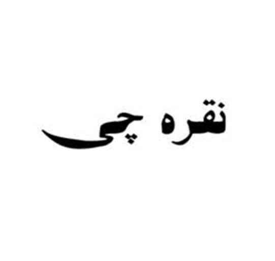 برند آماده خشکبار و مواد غذایی نقره چی