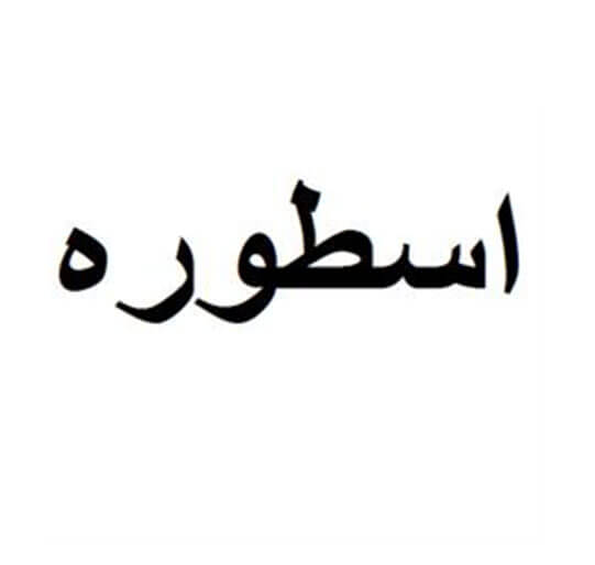 اسطوره