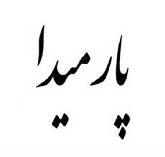 فروش برند آماده پارمیدا