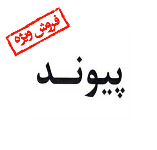 فروش برند آماده پیوند