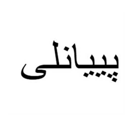 برند فروشی پییانلی