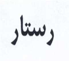 فروش برند آماده رستار