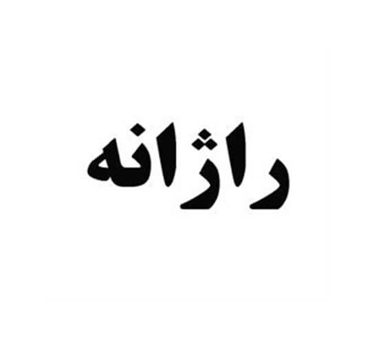 برند فروشی دمنوش راژانه