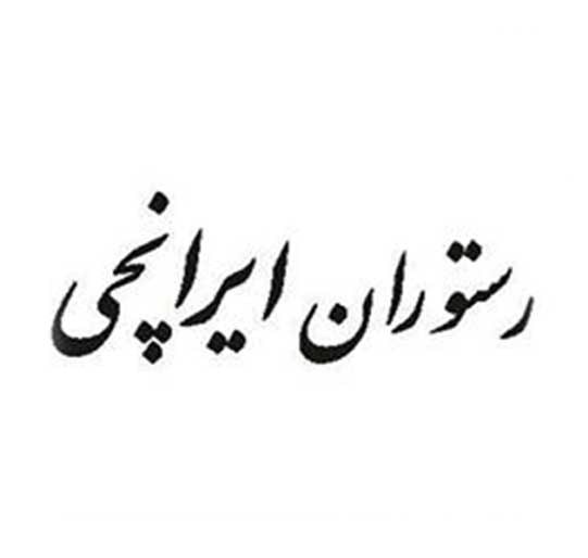 برند فروشی رستوران ایرانچی