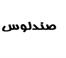 برند آماده خشکبار و مواد غذایی صندلوس