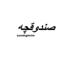 فروش برند آماده صندوقچه