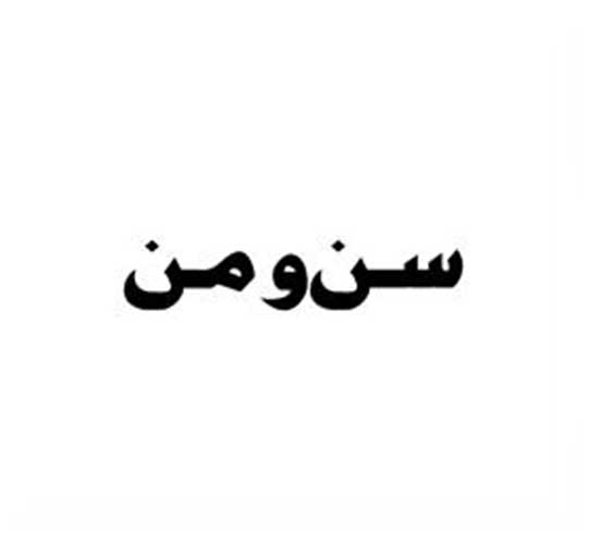 فروش برند آماده سن و من