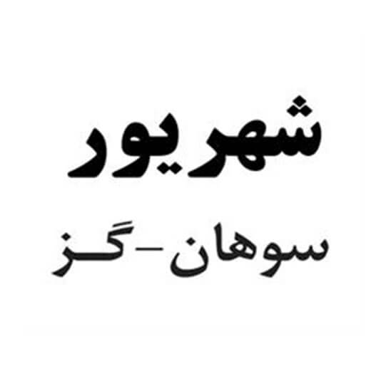 شهریور