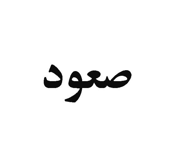 فروش برند آماده صعود