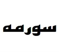برند فروشی سورمه
